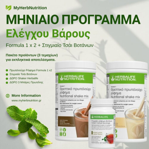 Μηνιαίο Πρόγραμμα Ελέγχου Βάρους